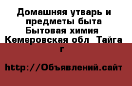 Домашняя утварь и предметы быта Бытовая химия. Кемеровская обл.,Тайга г.